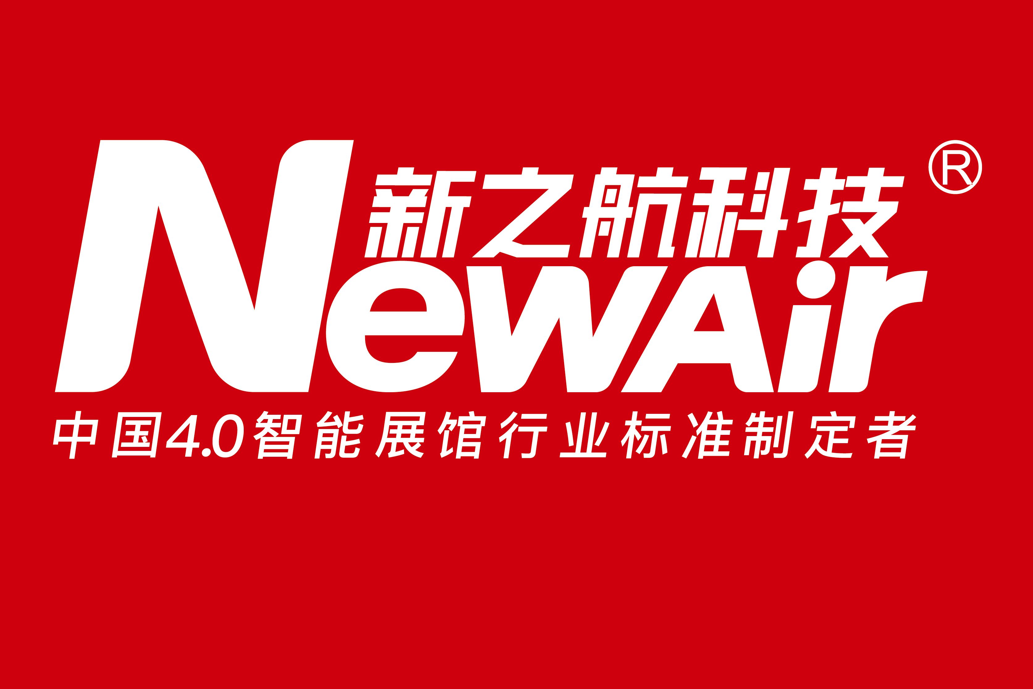  新之航發(fā)布科技新LOGO，發(fā)力智能展館設(shè)計(jì)成效顯著