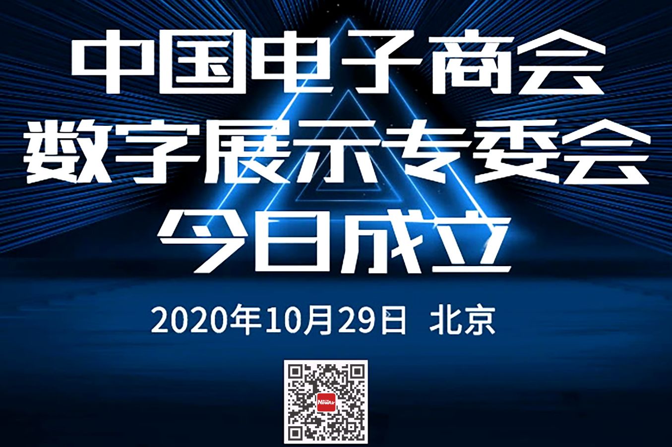 中國電子商會(huì)數(shù)字展示委員會(huì)在京成立，新之航榮任副會(huì)長(zhǎng)單位！