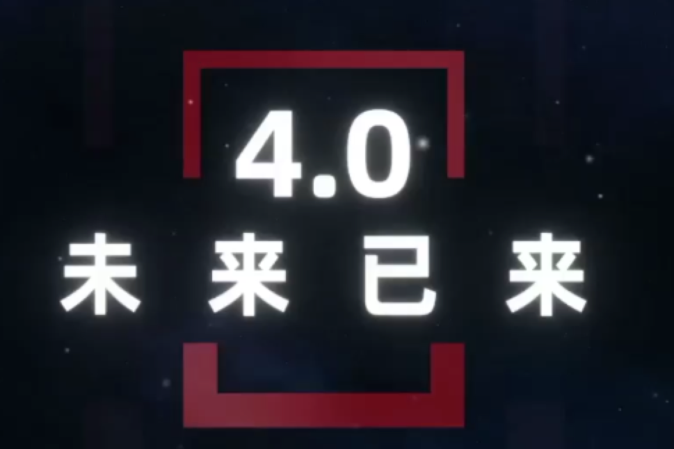 4.0 未來已來！