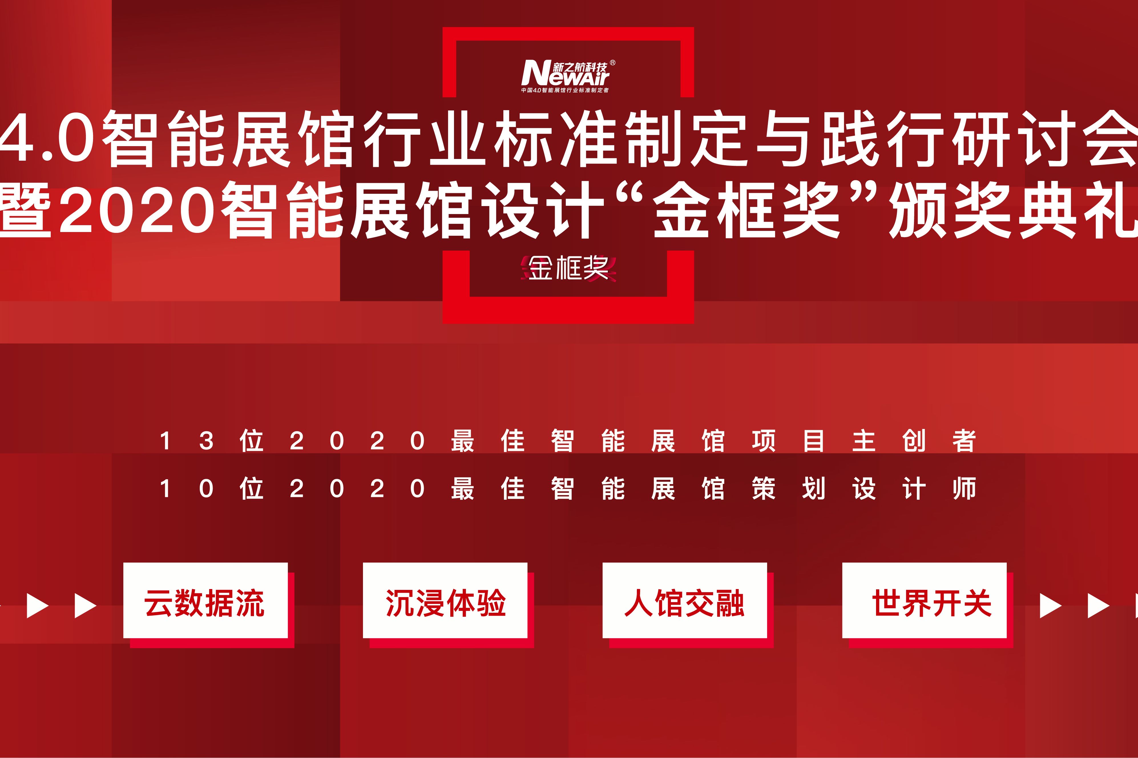 新之航舉行4.0智能展館行業(yè)標(biāo)準(zhǔn)制定與踐行研討會(huì)暨2020智能展館設(shè)計(jì)“金框獎(jiǎng)”頒獎(jiǎng)典禮