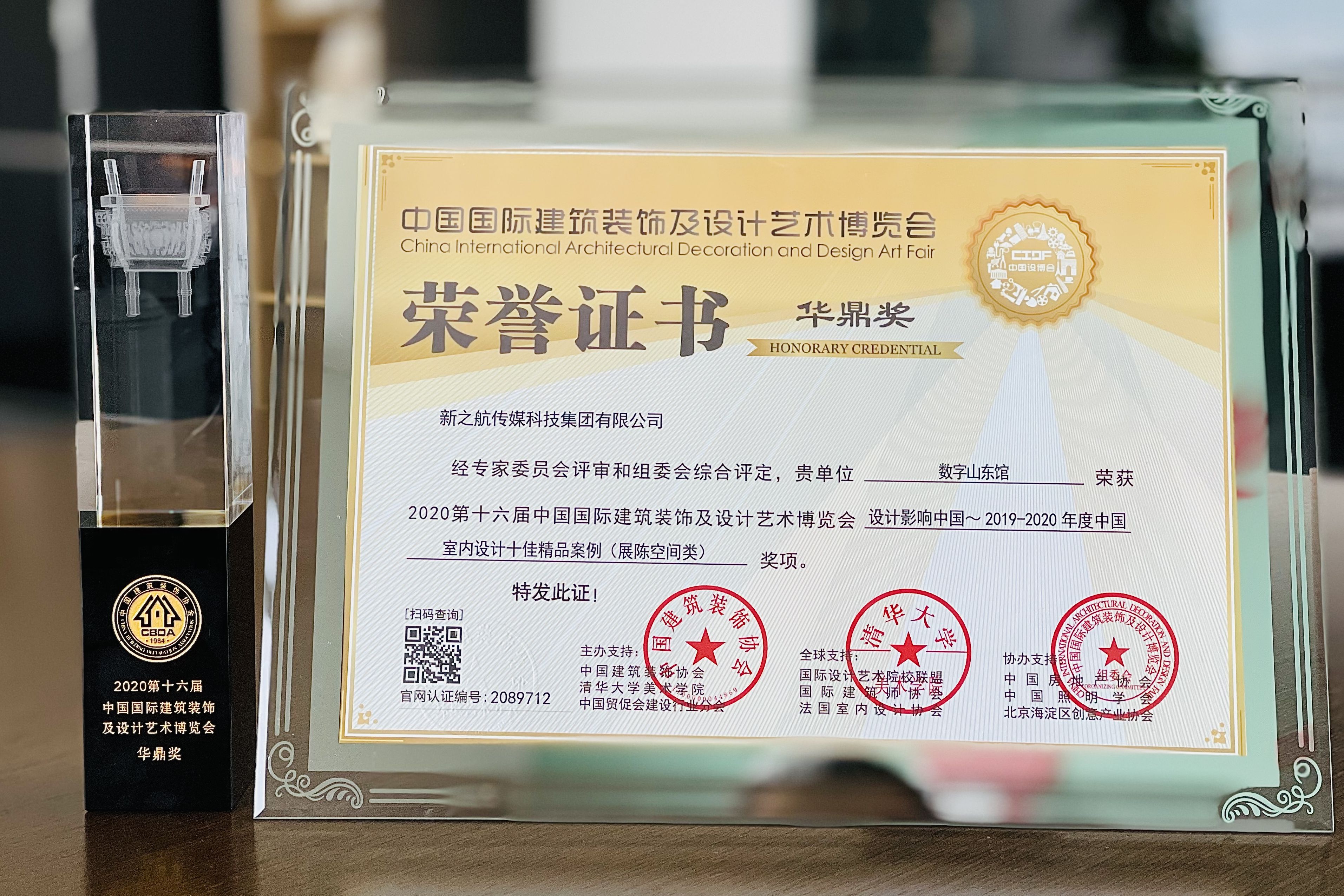 雙獎(jiǎng)！新之航設(shè)計(jì)的“數(shù)字山東館”斬獲2020兩項(xiàng)華鼎獎(jiǎng)?wù)桂^設(shè)計(jì)大獎(jiǎng)