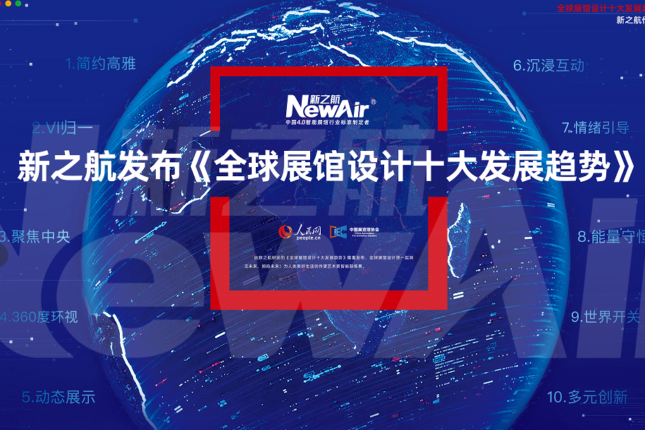 新之航半年推出9個(gè)展館設(shè)計(jì)施工專利標(biāo)準(zhǔn)指南，得到全國展館設(shè)計(jì)界高度稱贊和廣泛應(yīng)用！