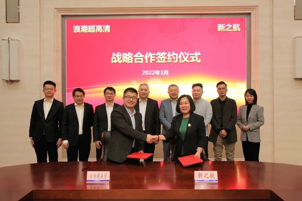 新之航與浪潮簽約，聯(lián)合打造8K超高清智能展館