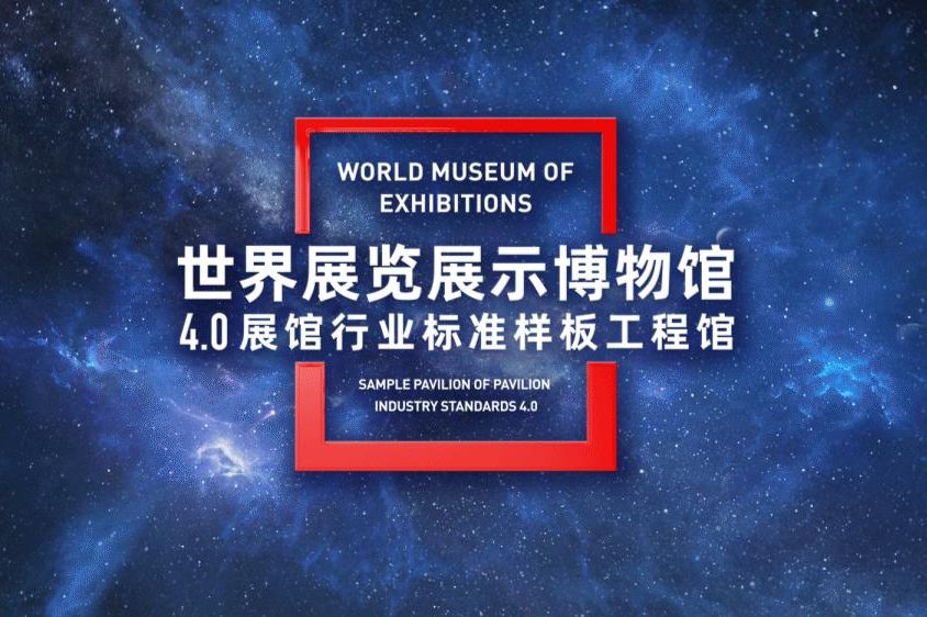 世界展覽展示博物館開館試運行