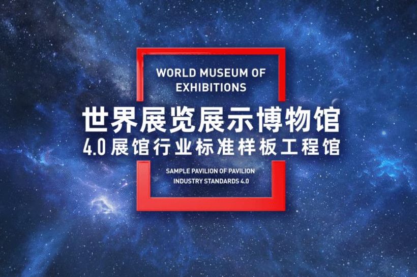 世界展覽展示博物館開(kāi)館試運(yùn)行