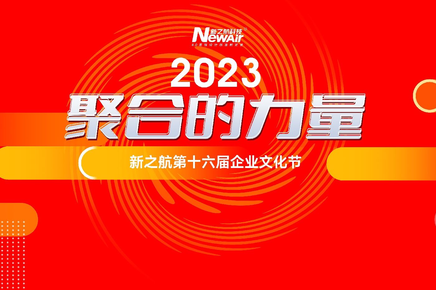 “活”力全開(kāi)，當(dāng)“燃”不讓！新之航“2023 ? 聚合的力量”第十六屆企業(yè)文化節(jié)酷炫開(kāi)幕