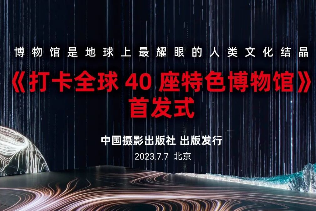 劇透來(lái)襲~ 倒計(jì)時(shí)7天，新之航董事長(zhǎng)鞠航最新力作《打卡全球40座特色博物館》首發(fā)式將在北京與大家見(jiàn)面！