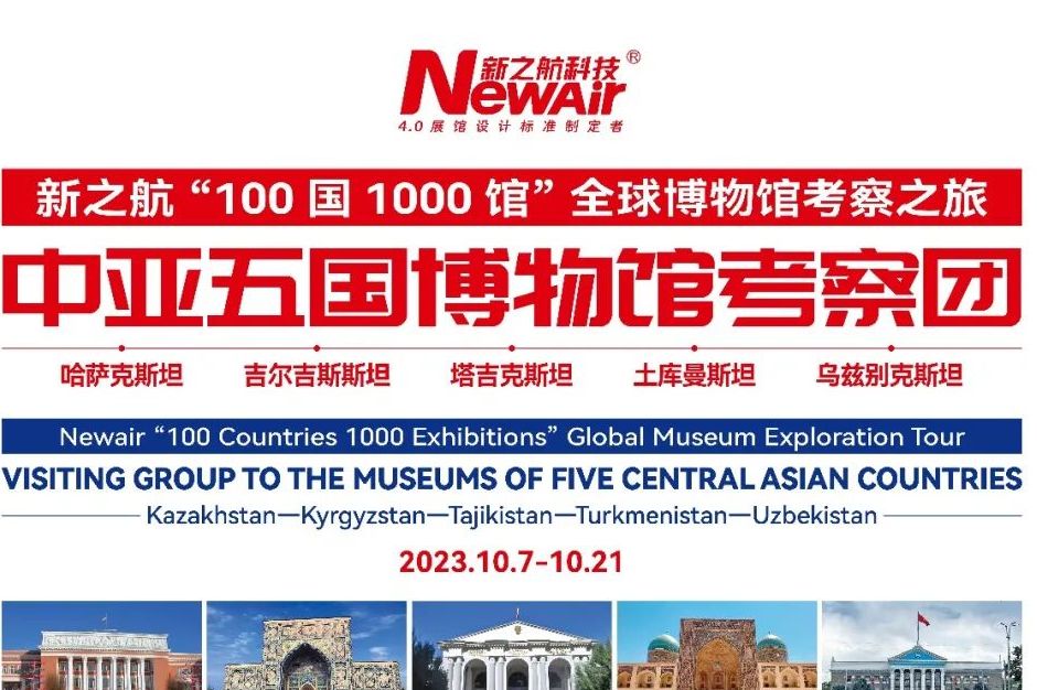 新之航中亞五國博物館考察團(tuán)今日啟程！
