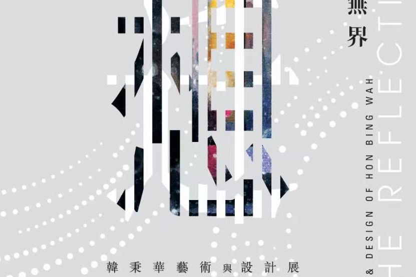 “遷想無界——韓秉華藝術(shù)與設(shè)計(jì)展”在香港文化博物館舉辦