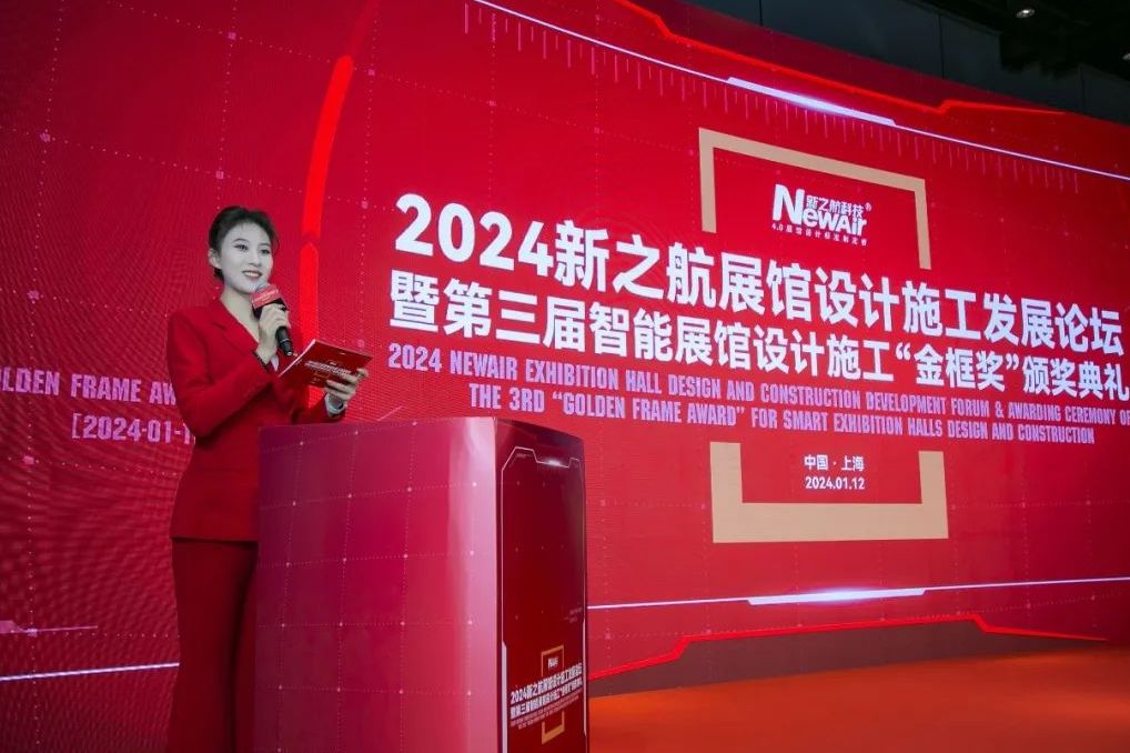 2024新之航展館設(shè)計(jì)施工發(fā)展論壇暨第三屆智能展館設(shè)計(jì)施工“金框獎(jiǎng)”頒獎(jiǎng)典禮在上海舉行