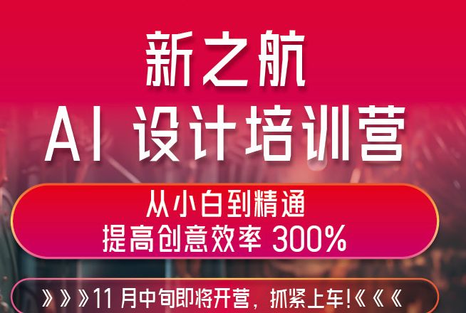 新之航AI設(shè)計(jì)訓(xùn)練營即將開營！