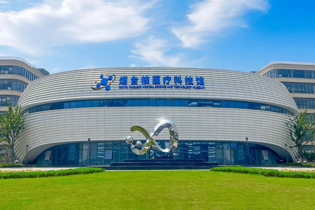 新之航設(shè)計(jì)施工的全國(guó)首個(gè)核醫(yī)療科技館在煙臺(tái)竣工！