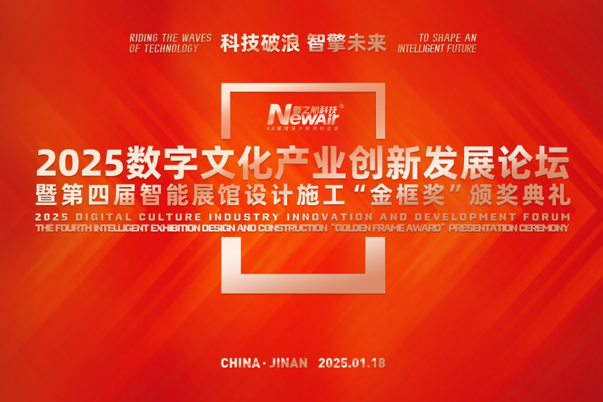 2025數(shù)字文化產(chǎn)業(yè)創(chuàng)新發(fā)展論壇暨第四屆智能展館設(shè)計(jì)施工“金框獎(jiǎng)”頒獎(jiǎng)典禮在新之航舉行